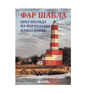 Фар Шабла през погледа на фаропазача Наньо Нанев