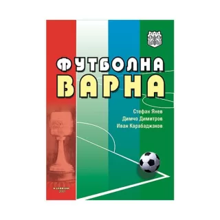 Футболна-Варна