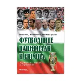 Футболните национали и Европа