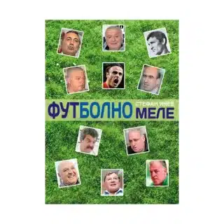 Футболно меле