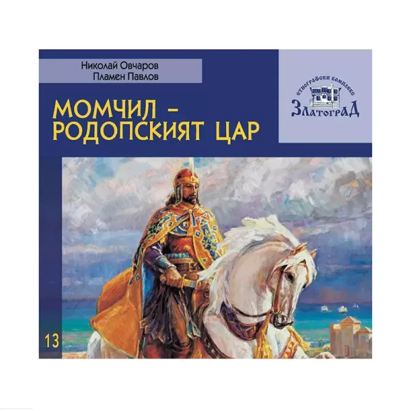 Момчил - Родопският цар