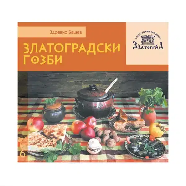 ЗЛАТОГРАДСКИ ГОЗБИ - Здравко Башев