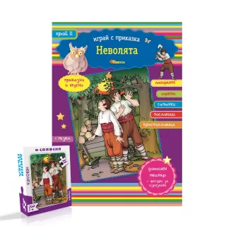 Играй с приказка - Неволята - книжка 11