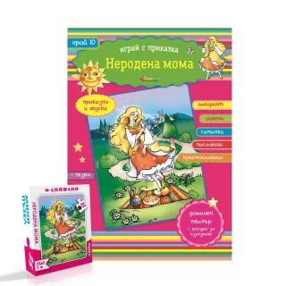 Играй с приказка - Неродена мома - книжка 10