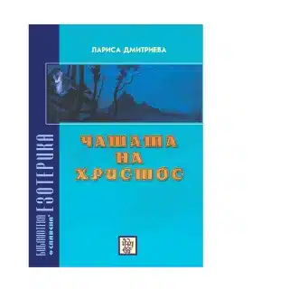 Чашата на Христос - Лариса Дмитриева