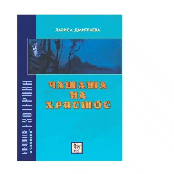 Чашата на Христос - Лариса Дмитриева