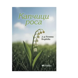 Капчици Роса - Румяна Върбева