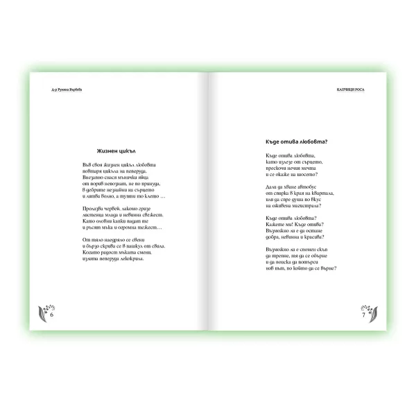 Капчици Роса - Румяна Върбева