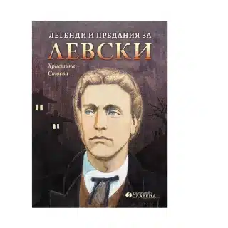 Легенди и предания за Левски