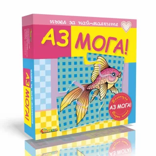 Аз мога Рибка - 4 пъзела 3 ел-пъзели