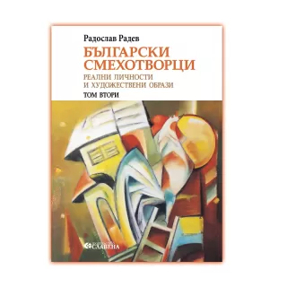 Радослав Радев Български смехотворци Том 2