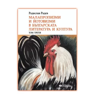 Радослав Радев Малапропизми Том 3
