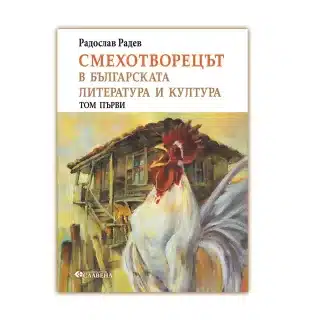 Радослав Радев Смехотворецът Том 1