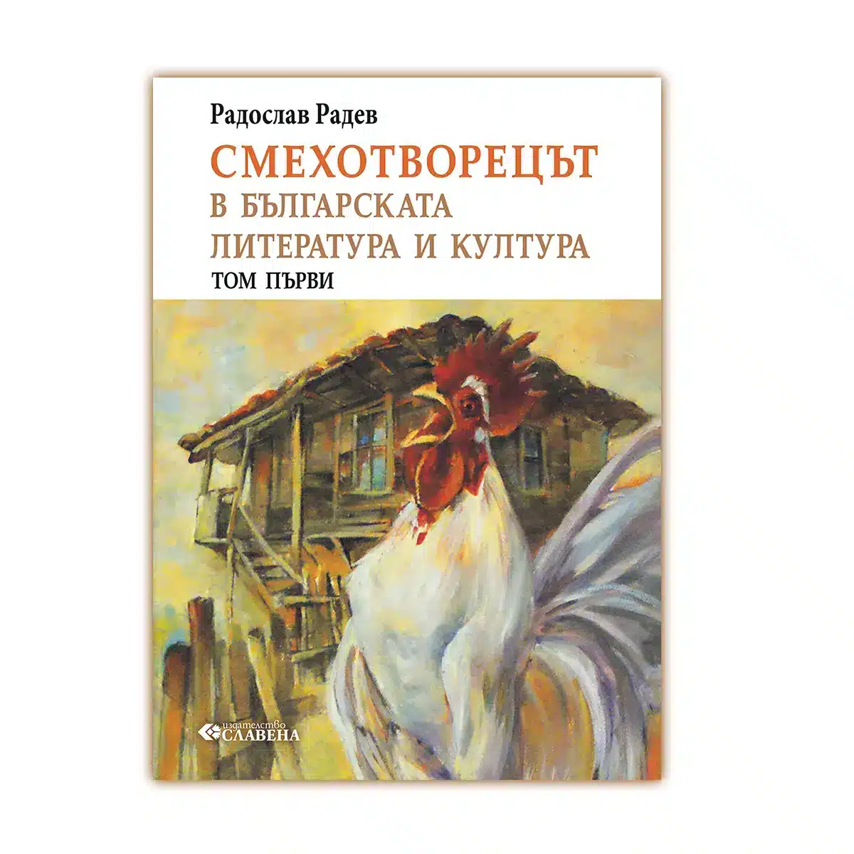 Радослав Радев Смехотворецът Том 1