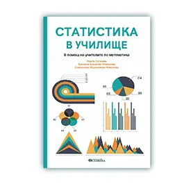 Статискита в училище