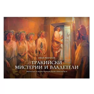 Тракийски мистерии и владетели