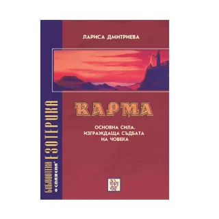 Карма. Основна сила изграждаща съдбата на човека Лариса_Дмитриева.