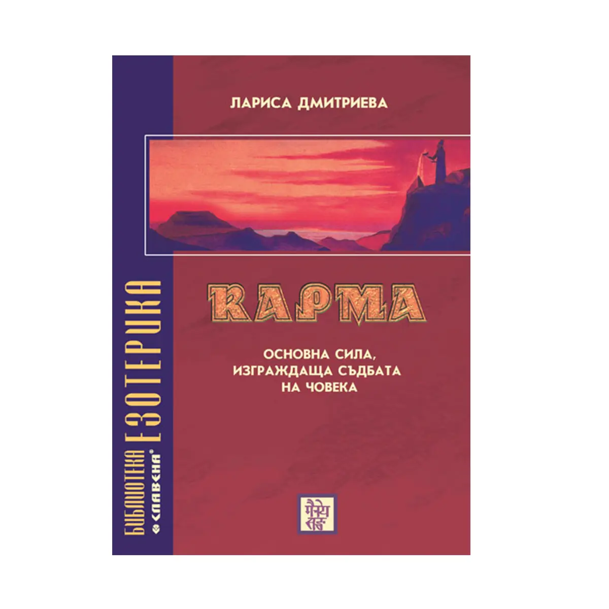 Карма. Основна сила изграждаща съдбата на човека Лариса_Дмитриева.
