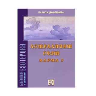 Астралният свят. Карма 3