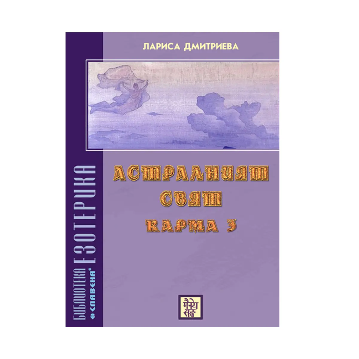 Астралният свят. Карма 3