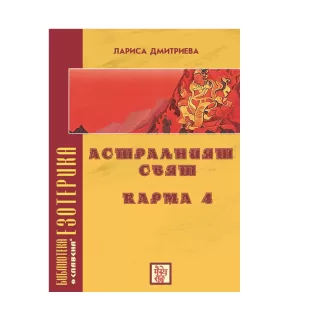 Астралният свят - карма 4