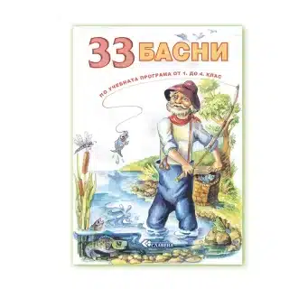 33 Басни - по учебната програма от 1. до 4. клас