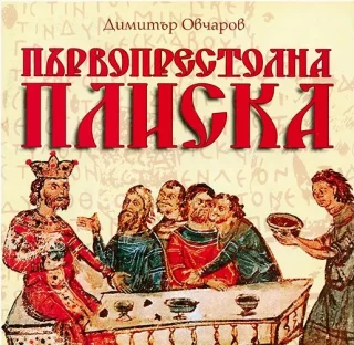 Първопрестолна Плиска-Димитър Овчаров