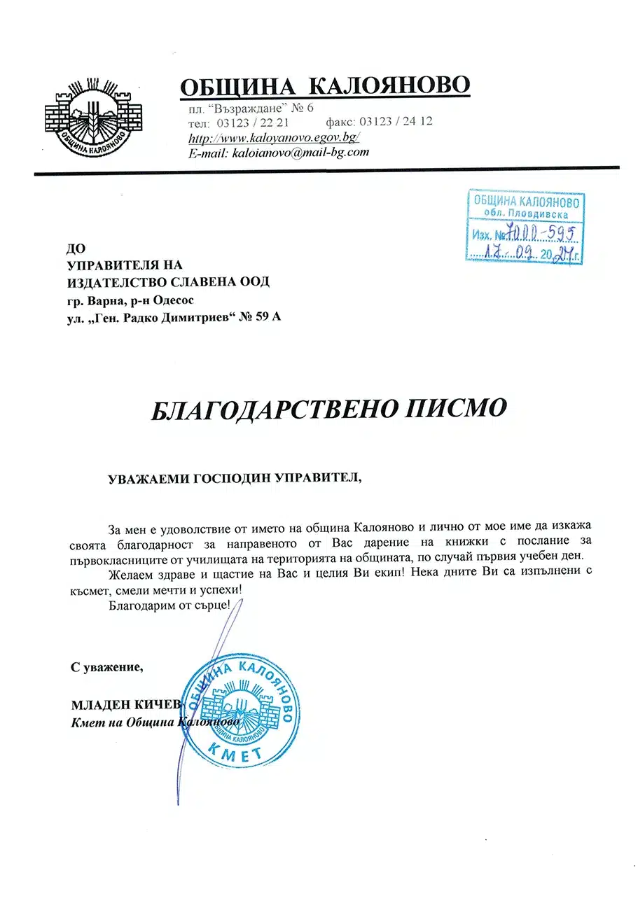 Благодарствено писмо