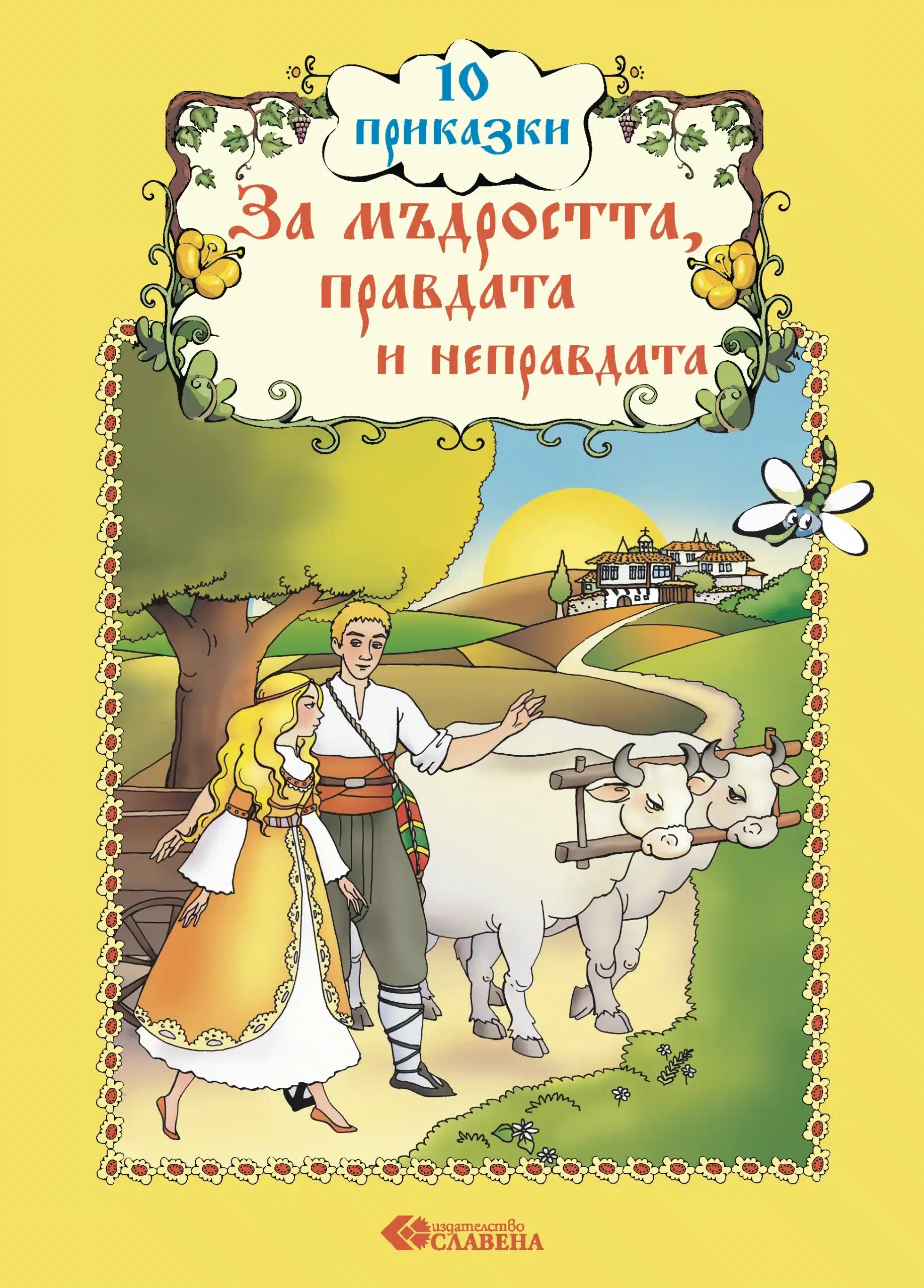 10 приказки за мъдростта, правдата и неправдата