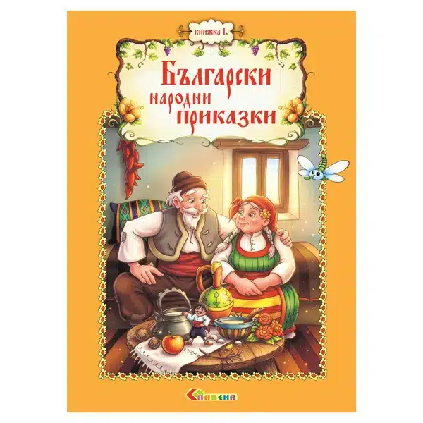 Български народни приказки - Книга 1