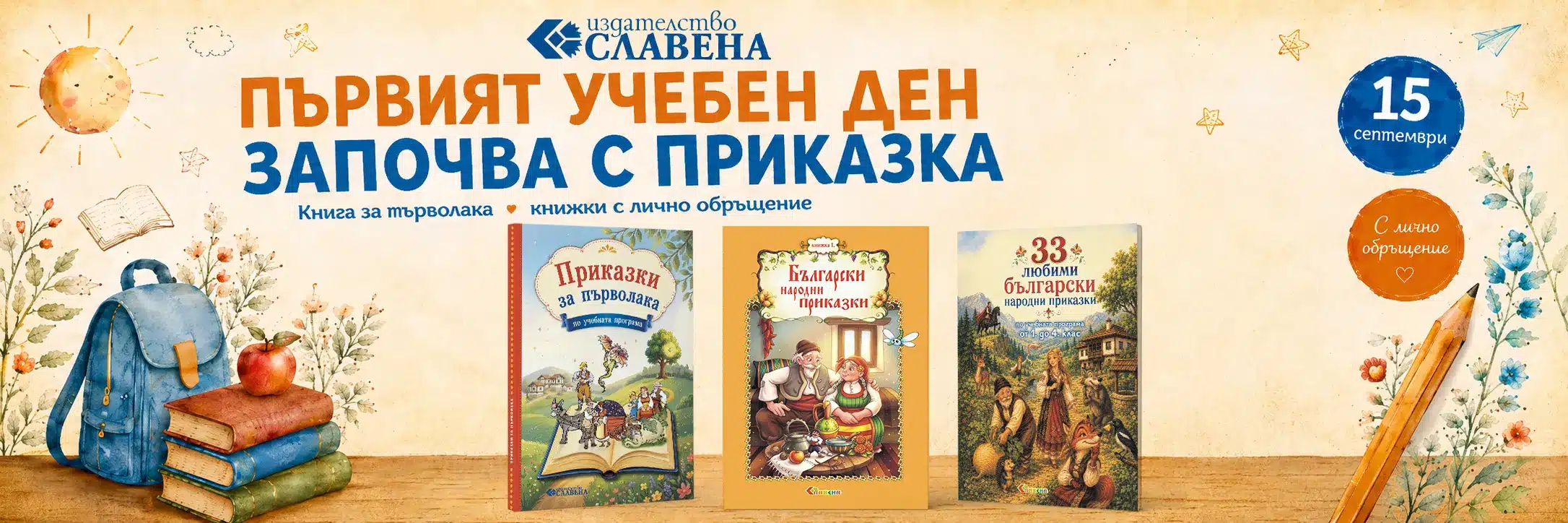 Първият учебен ден започва с приказка - Книга за първолака