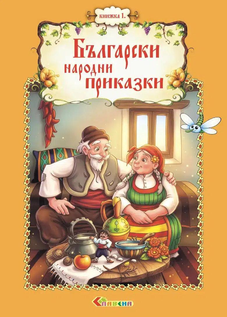 Български народни приказки с лично обръщение
