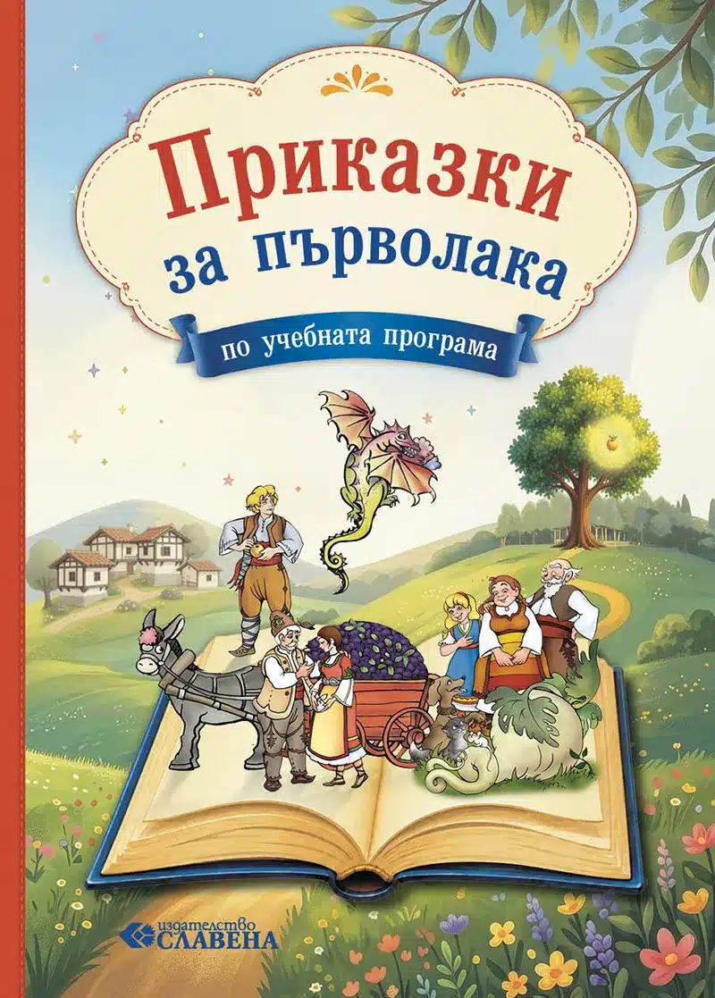 Приказки за първолака