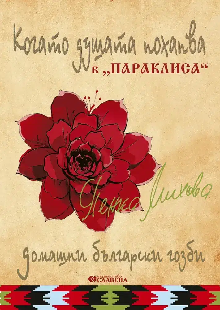 Когато душата похапва в "Параклиса" - Домашни български гозби