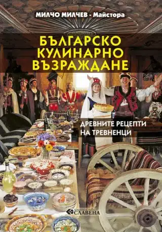 Българско кулинарно Възраждане : Древните рецепти на Тревненци